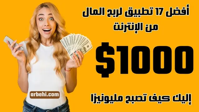 أفضل تطبيقات ربح المال من الإنترنت بالدولار 2025