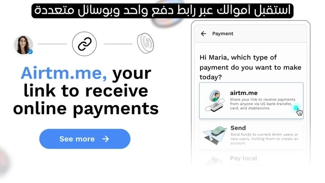 Airtm.me: الحل الجديد لاستقبال المدفوعات العالمية بسهولة وأمان