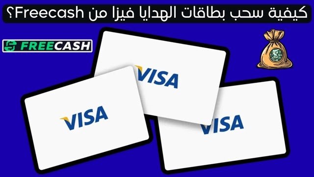 كيفية سحب بطاقات الهدايا فيزا من Freecash؟
