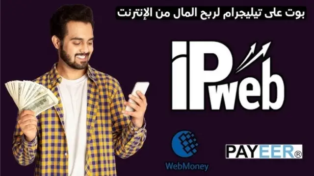 هل بوت IPweb على تيليجرام حقيقي؟ تجربة عملية مع إثبات السحب