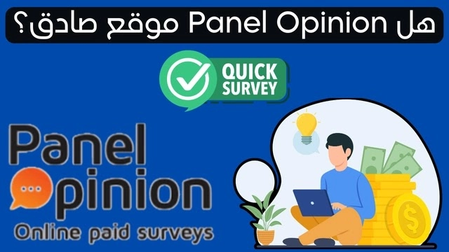 كيف تربح من موقع panel opinion