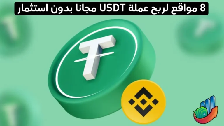 مواقع لربح عملة USDT مجانا بدون استثمار