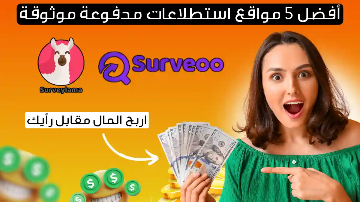 أفضل مواقع استطلاعات رأي عبر الإنترنت لعام 2025