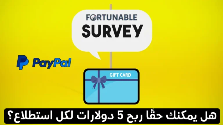 تجربتي مع موقع Fortunable: أرباح حقيقية أم وعود كاذبة؟