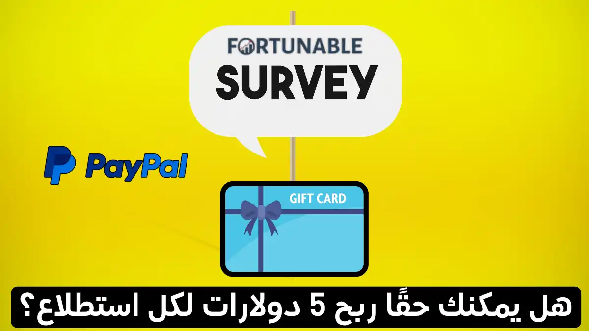 تجربتي مع موقع Fortunable: أرباح حقيقية أم وعود كاذبة؟