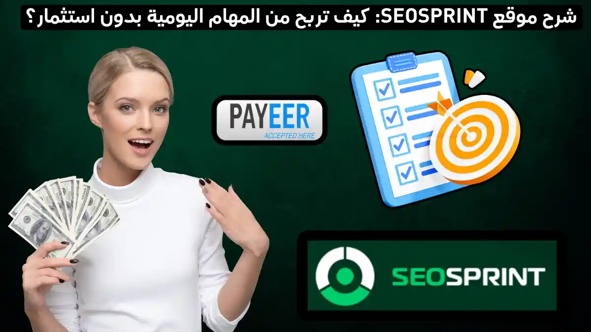 شرح موقع SEO sprint - لكسب الدولارات من المهام الصغيرة