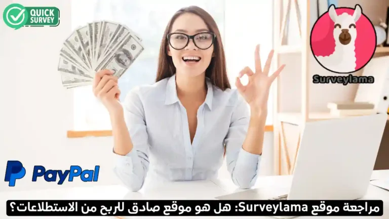 ما هو موقع SurveyLama