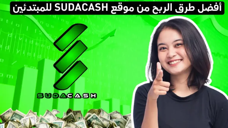 موقع Sudacash: بديل قوي لـ Freecash للربح اليومي والسحب الفوري