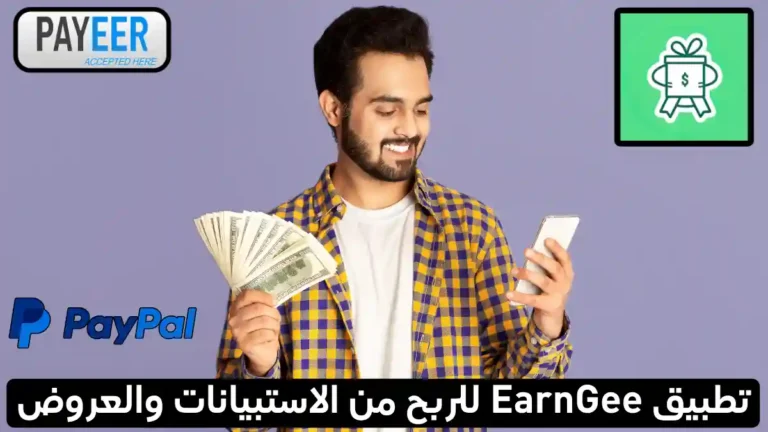 تطبيق EarnGee للربح من الإنترنت: مكافآت فورية عبر PayPal وPayeer