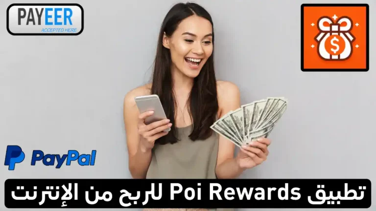 كيفية استخدام تطبيق Poi Rewards للربح من المهام اليومية وتحويل النقاط إلى أموال