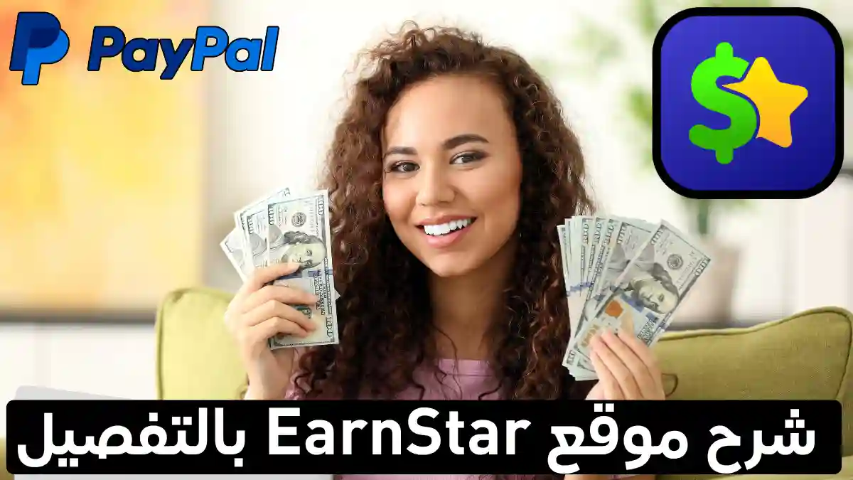 أفضل موقع GPT جديد 2025: EarnStar يدفع عبر PayPal فورًا