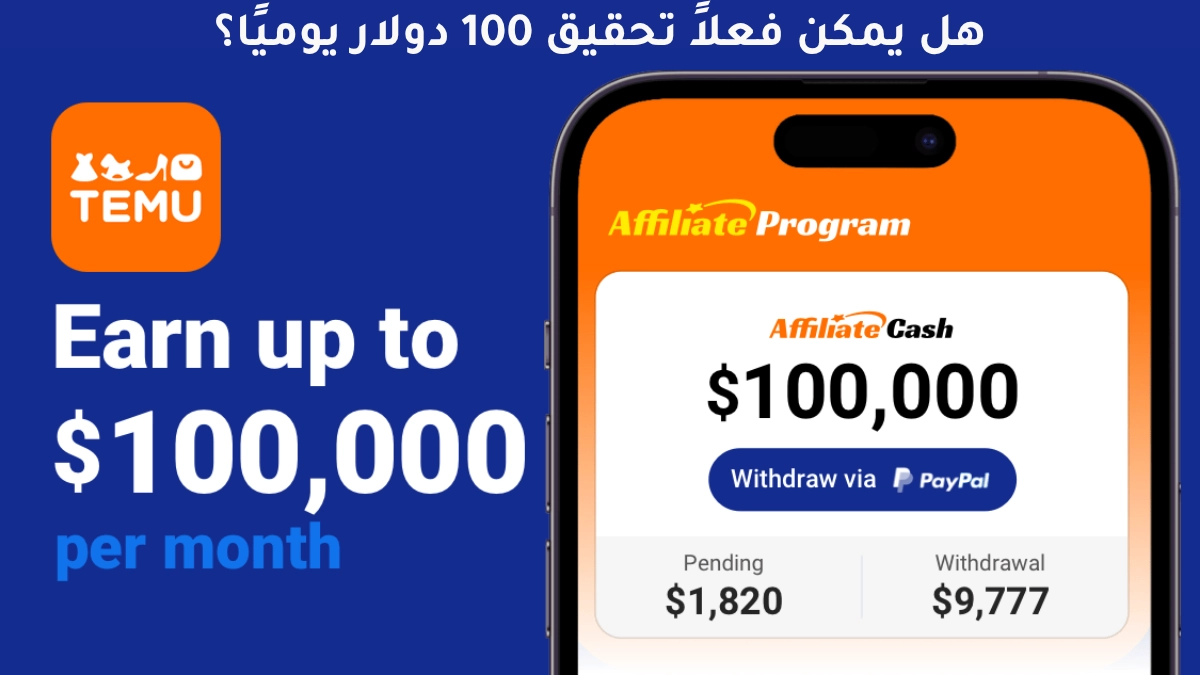 التسويق بالعمولة تيمو: كيف تبدأ الربح من المنصة خطوة بخطوة