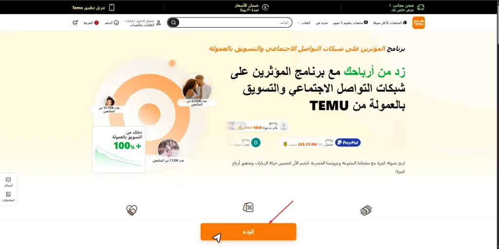 برنامج تيمو للمؤثرين | اربح الكثير عبر التسويق بالعمولة