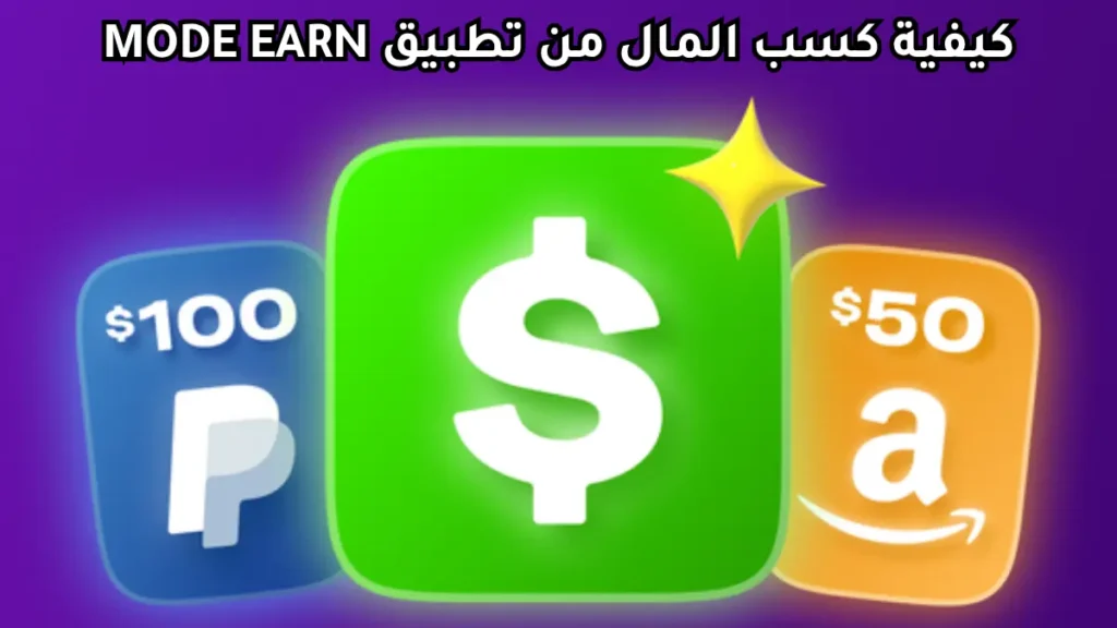 مراجعة تطبيق Mode Earn: هل هو شرعي أم عملية احتيال؟