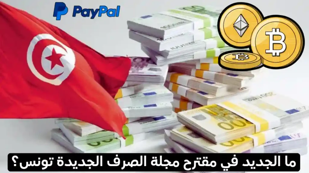 مجلة الصرف الجديدة في تونس تسمح باستعمال 'PayPal' و' البيتكوين' في المعاملات الرقمية
