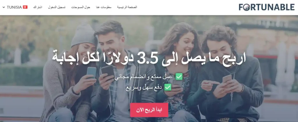 Fortunable الاستطلاعات مدفوعة الثمن: الإجابة وكسب المال السهل