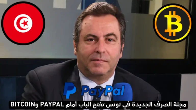 ماهر الكتاري.. مجلة الصرف الجديدة تفتح الباب لـ”PayPal” و”البتكوين”