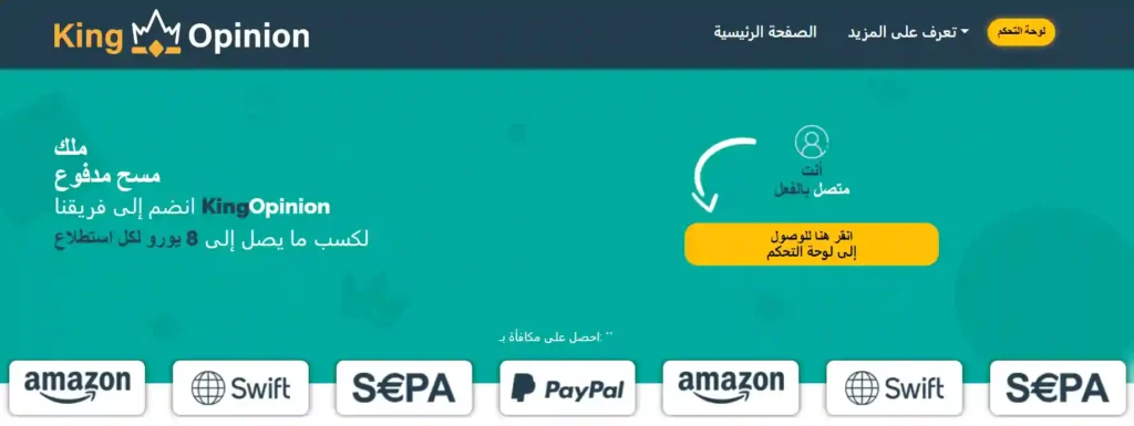 KingOpinion: اربح ما يصل إلى 210$ شهريًا من الاستطلاعات