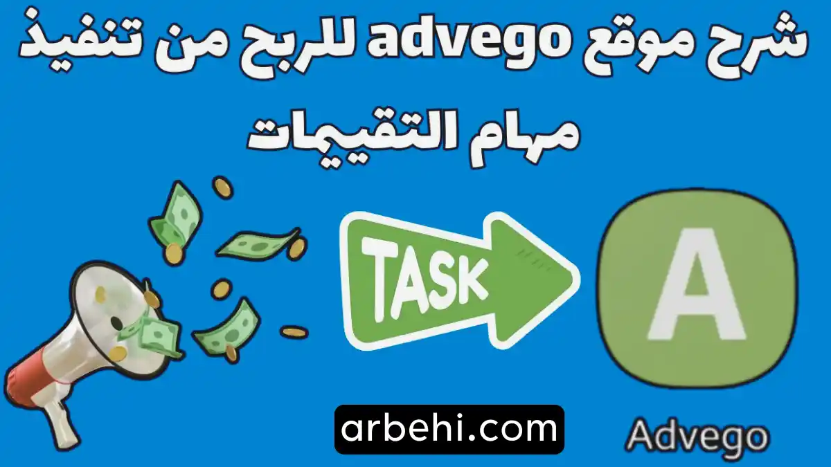 كل ما تحتاج معرفته عن موقع Advego للربح من الإنترنت للمبتدئين