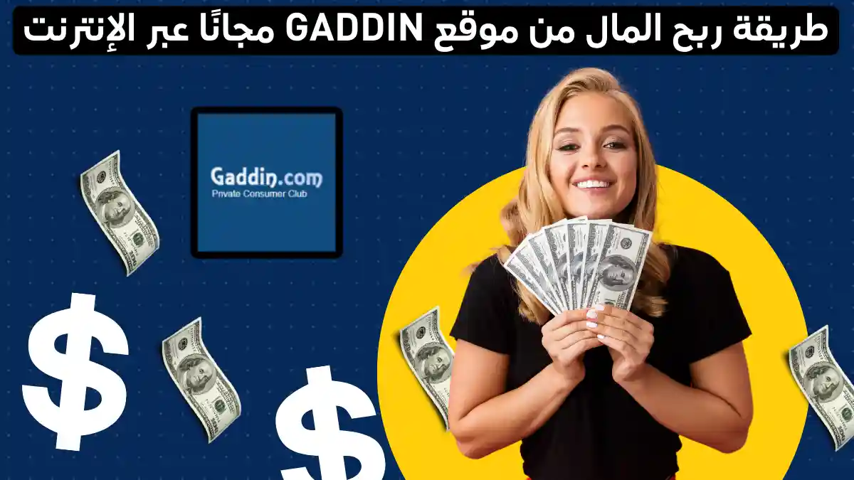 طريقة ربح المال من موقع Gaddin مجانًا عبر الإنترنت 2025
