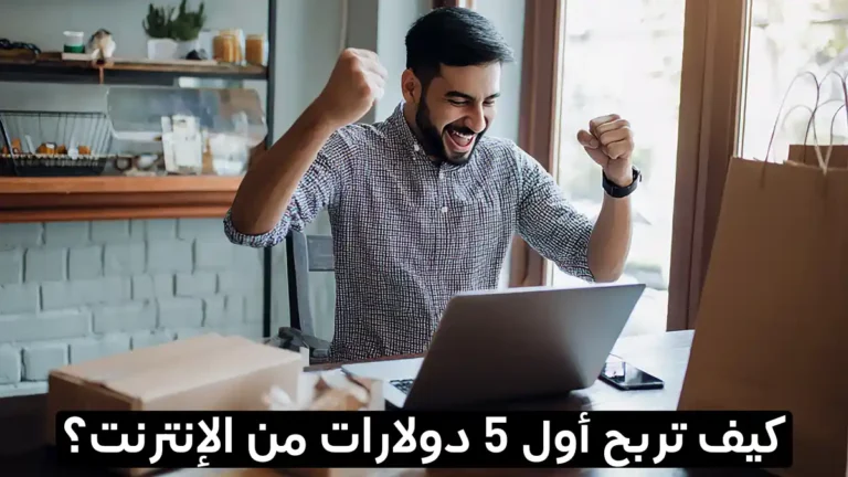 اربح أول 5 دولار عبر الإنترنت اليوم