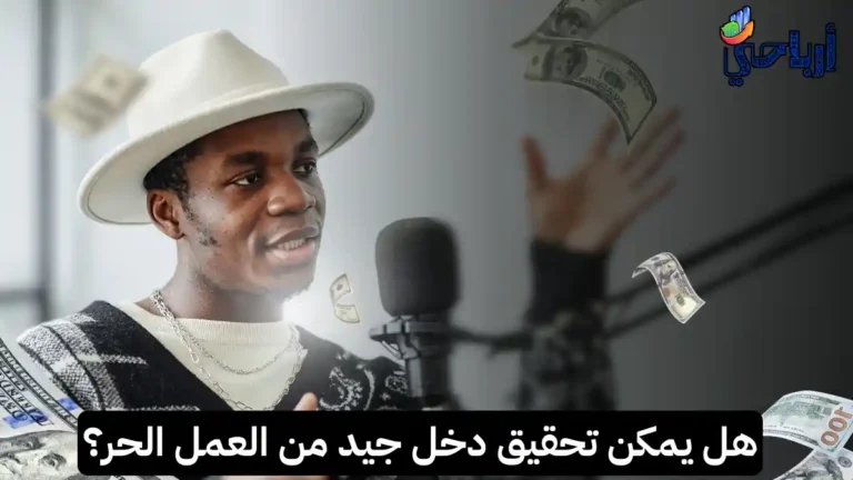 ما مدى إمكانية الحصول على دخل كامل من خلال العمل الحر عبر الإنترنت أو العمل عن بعد؟