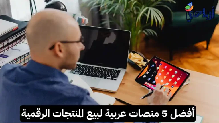 أفضل 5 مواقع بيع المنتجات الرقمية