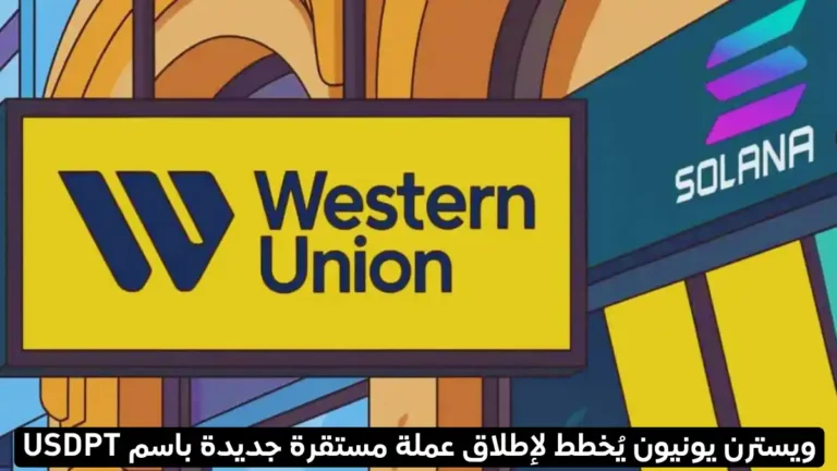 عملاق التحويلات Western Union يُخطط لإطلاق عملة مستقرة
