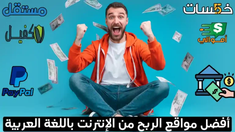 أفضل مواقع ربح المال من الإنترنت بالدولار 2025