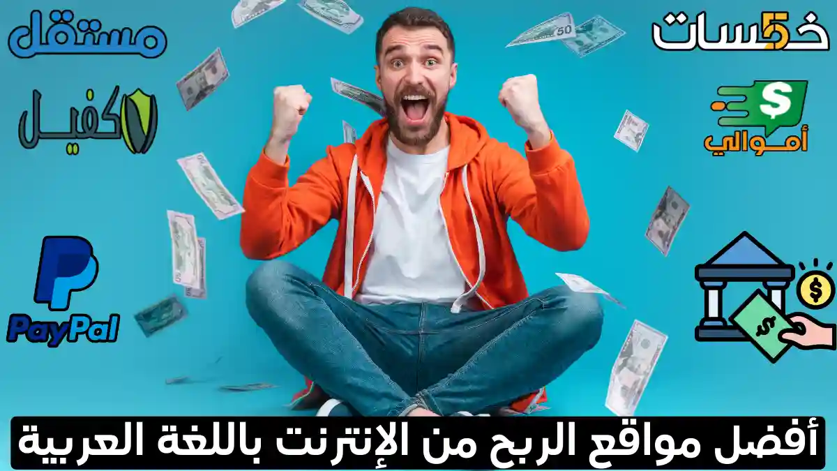 أفضل مواقع ربح المال من الإنترنت بالدولار 2025