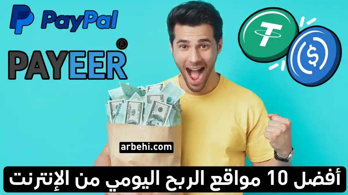 أفضل مواقع ربح المال من الإنترنت بالدولار 2026