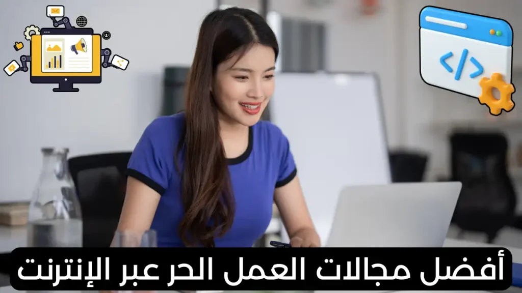 اكتر مجالات لتحقيق دخل جيد من العمل الحر عبر الإنترنت