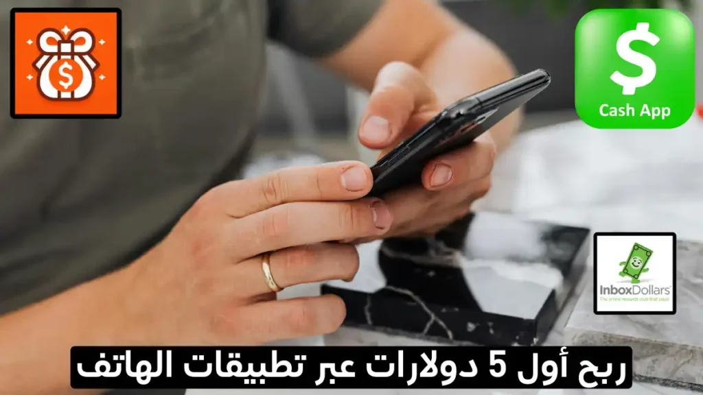الربح من تطبيقات الهواتف