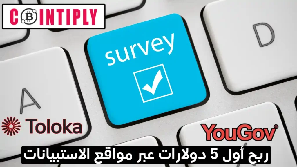 ربح المال من الاستطلاعات