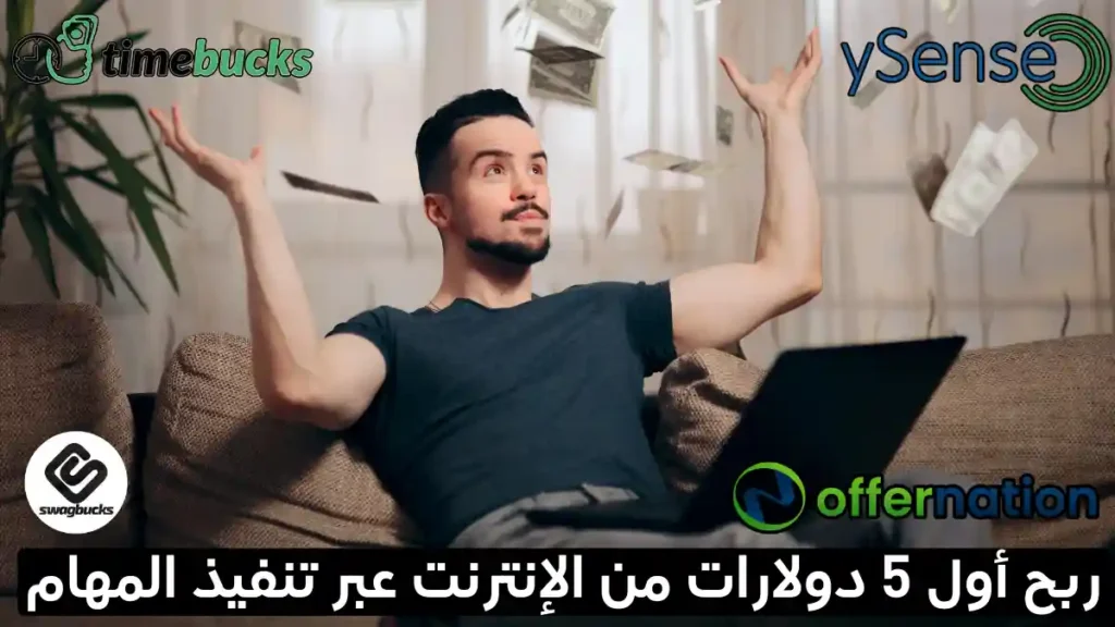 ربح أول 5 دولارات من الإنترنت عبر المهام البسيطة