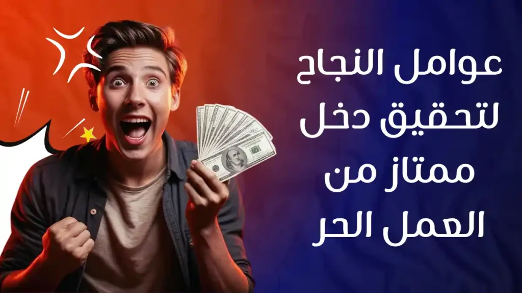 ما الذي يمكنك من النجاح في العمل الحر؟