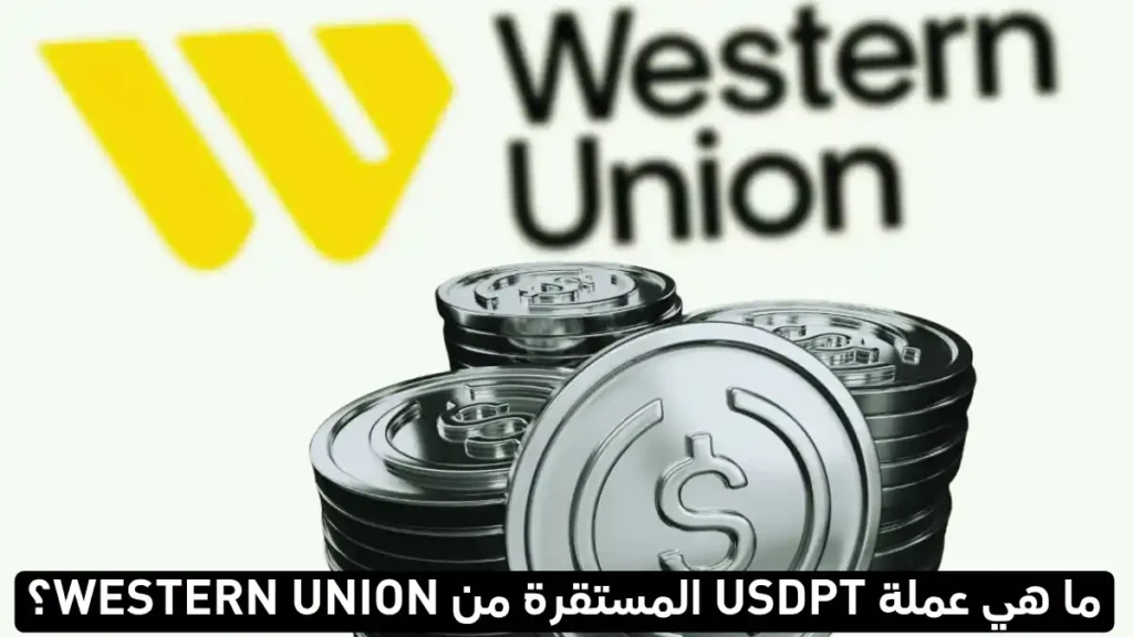 ويسترن يونيون تستعد لإطلاق العملة المستقرة USDPT على شبكة Solana بحلول عام 2026