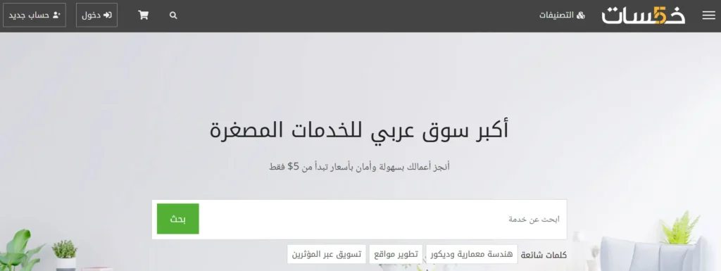 موقع خمسات من أفضل مواقع الربح من الإنترنت باللغة العربية