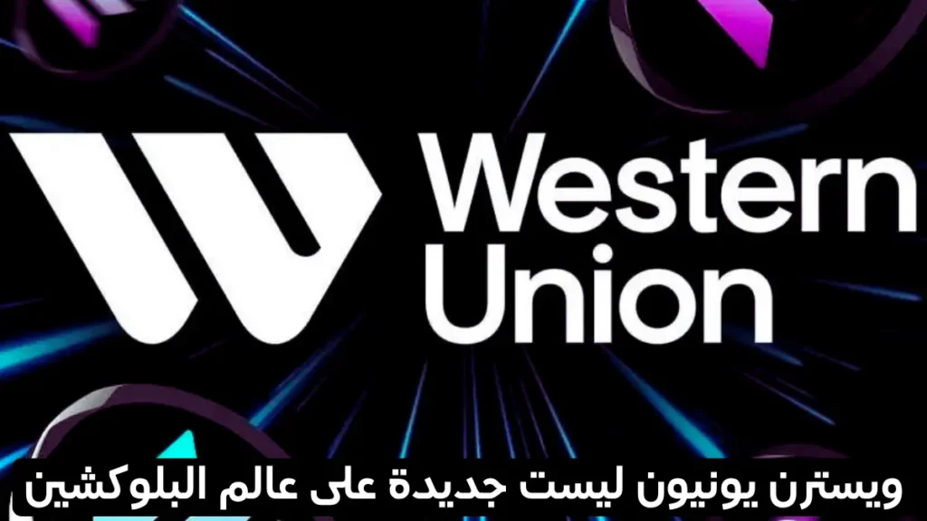 شركة ويسترن يونيون تخطط لإطلاق عملة USDPT المستقرة على بلوكتشين سولانا في 2026