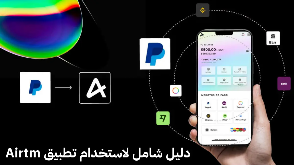 شرح تطبيق Airtm للمبتدئين
