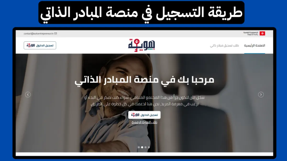 كيفية التسجيل على منصة المبادر الذاتي AutoEntrepreneur