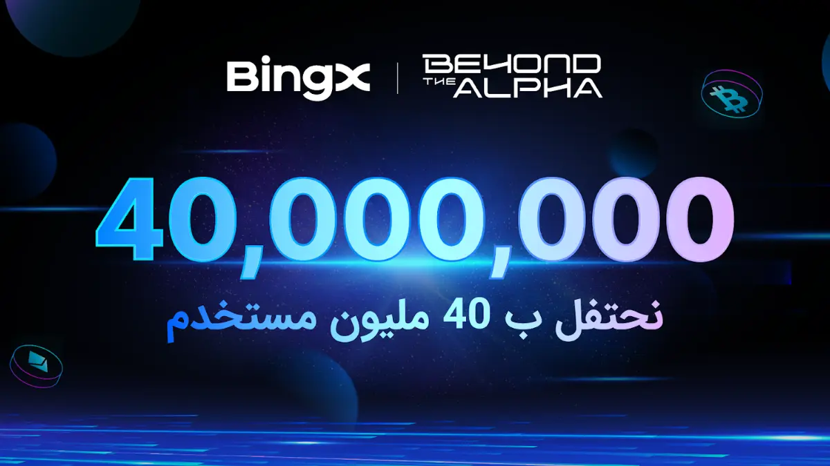 BingX تسجل 40 مليون مستخدم وتطلق Beyond the Alpha