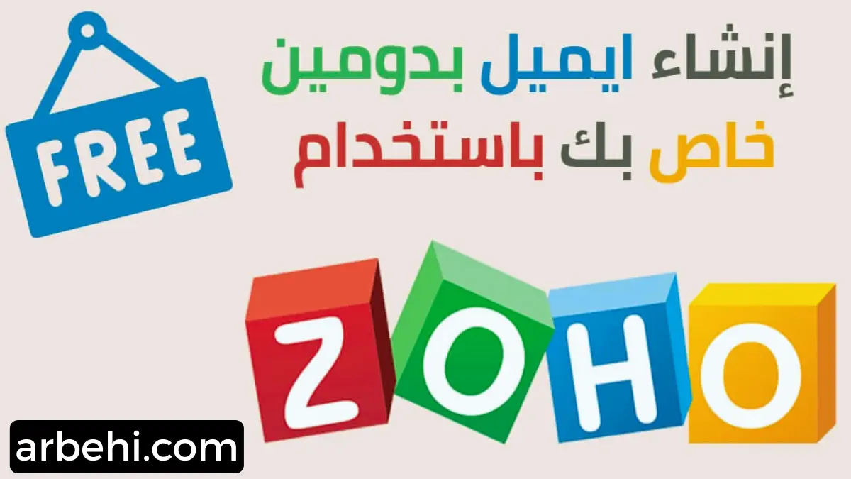 كيفية إنشاء بريد إلكتروني للأعمال مجاني مدي الحياه شرح موقع Zoho Mail