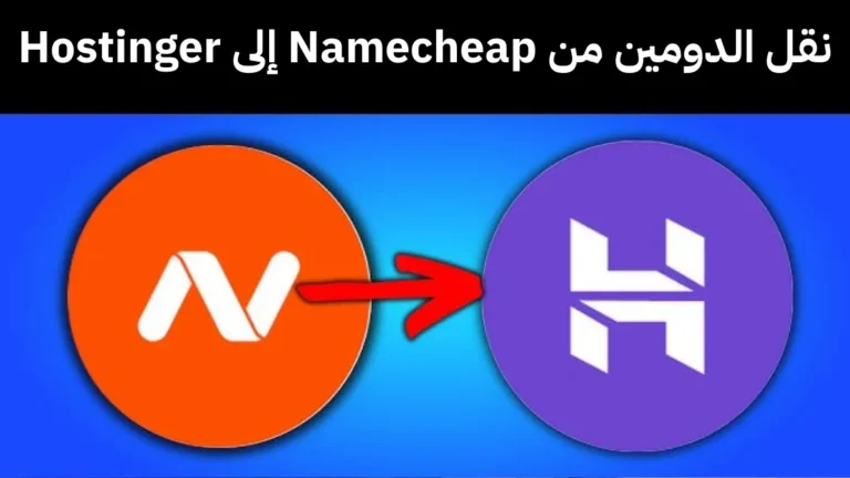 كيفية نقل النطاق من Namecheap إلى Hostinger في عام 2026
