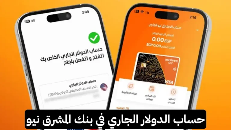 اخيرا افتح حساب دولاري مجانا و بدون حد ادني من المشرق نيو