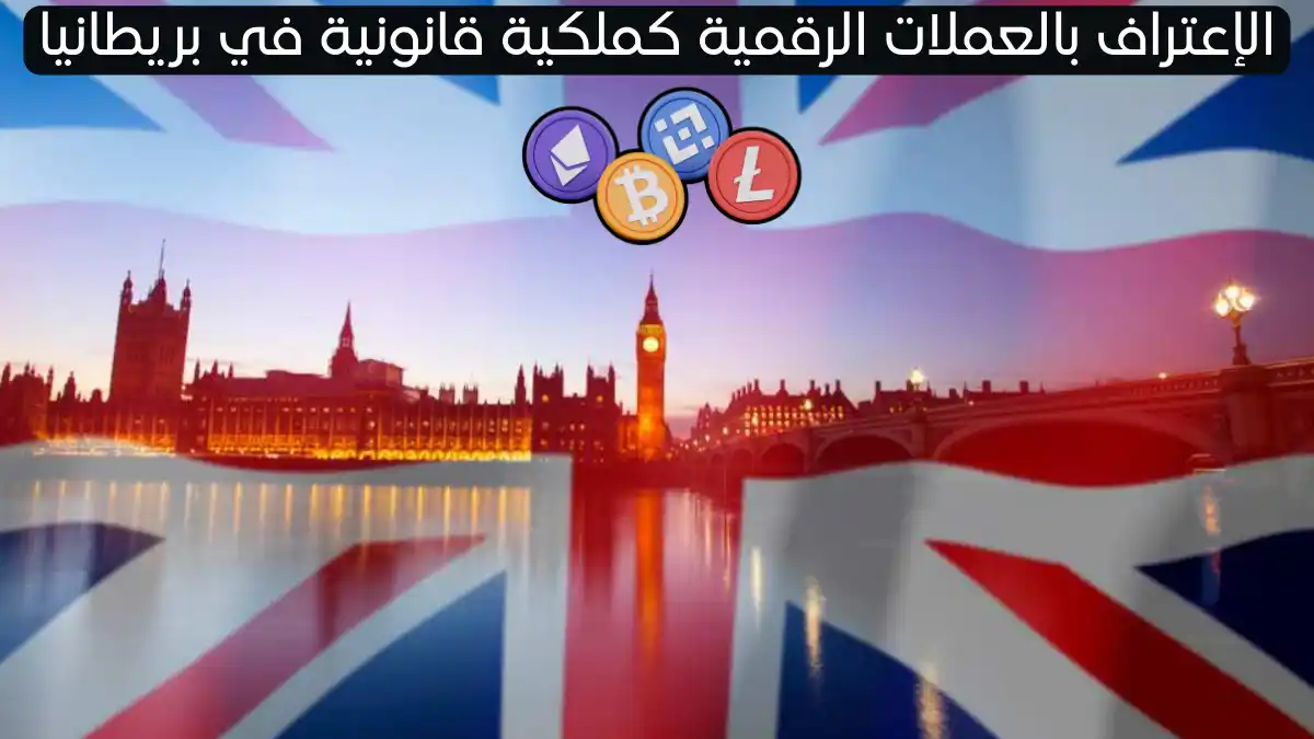 بريطانيا تعترف رسميًا بالعملات المشفرة كملكية قانونية