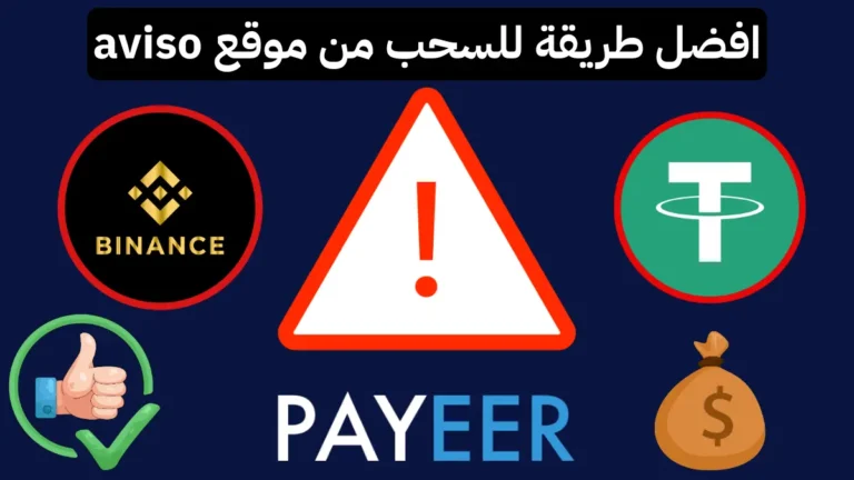 سحب أرباح Aviso بسهولة 2026 | بدون Payeer