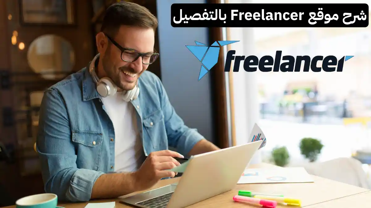 ما هو موقع Freelancer وكيف يمكنني الربح منه؟
