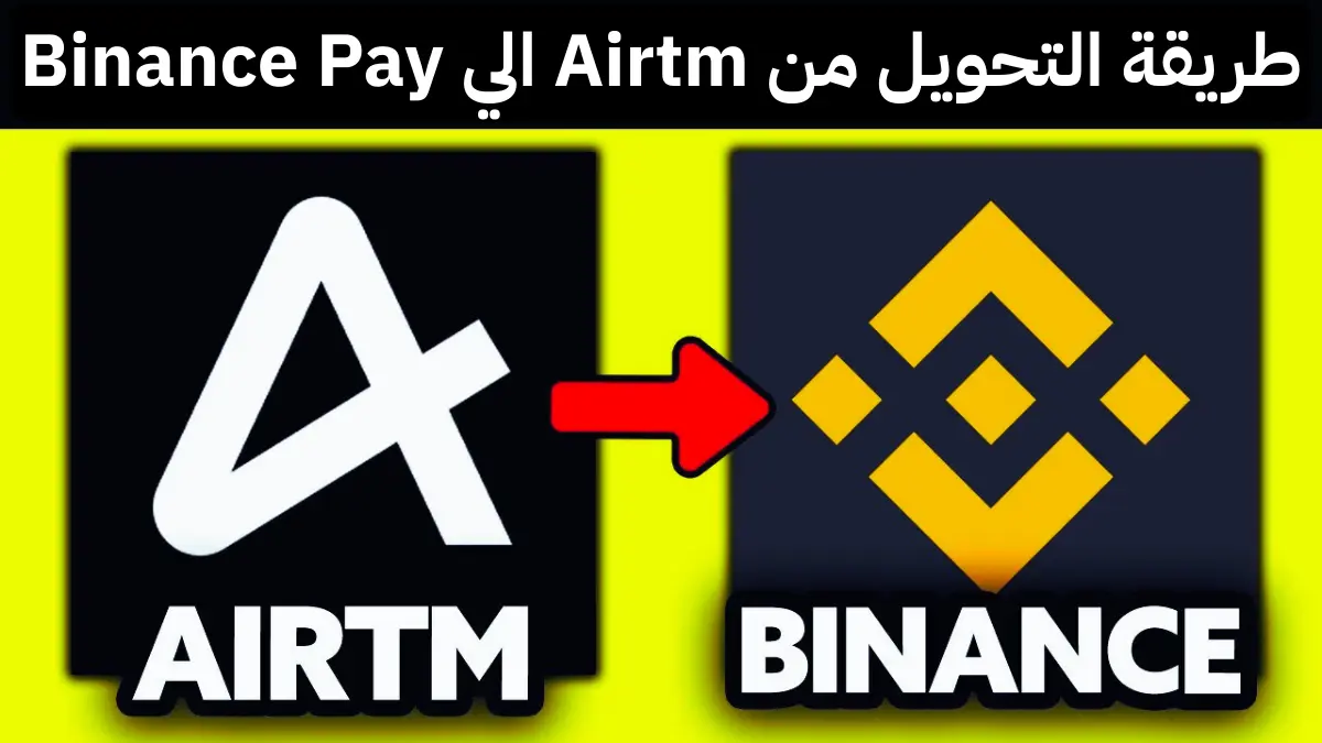 ازاي تحول فلوسك من AirTm الي Binance