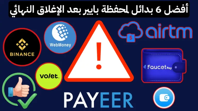 أفضل 6 بدائل لمحفظة بايير (PAYEER) بعد الإغلاق النهائي في 2026